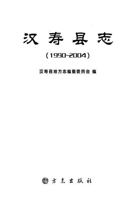 《汉寿县志(1990~2004)》.pdf电子版_湖南省志预览图1