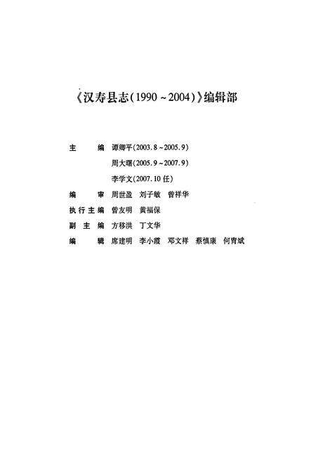 《汉寿县志(1990~2004)》.pdf电子版_湖南省志预览图4