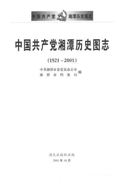 《中国共产党湘潭历史国志(1921~2001)》.pdf电子版_湖南省志预览图1