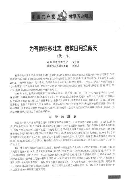 《中国共产党湘潭历史国志(1921~2001)》.pdf电子版_湖南省志预览图3