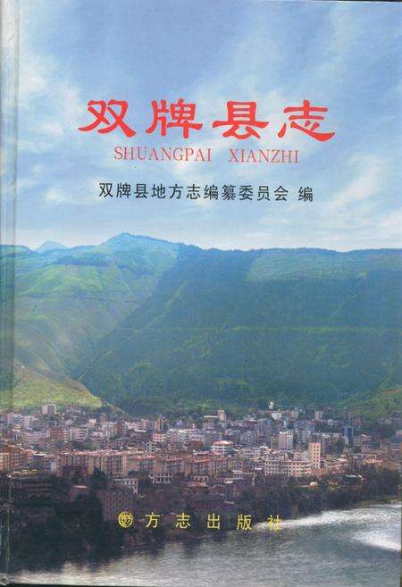 《双牌县志》.pdf电子版_湖南省志缩略图