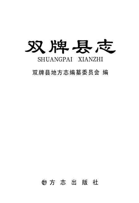 《双牌县志》.pdf电子版_湖南省志预览图1