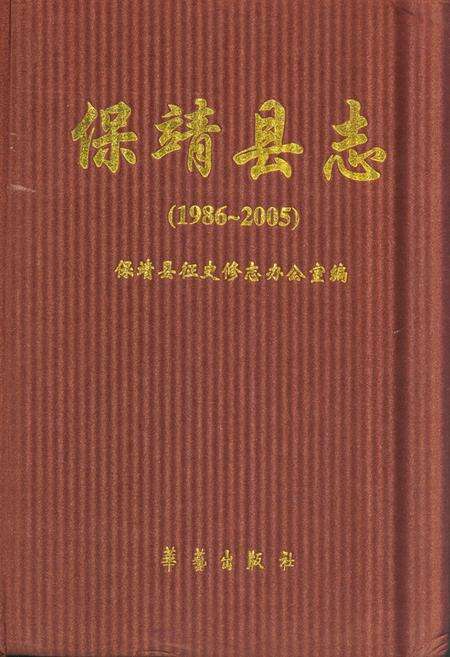 《保靖县志(1986~2005)》.pdf电子版_湖南省志缩略图