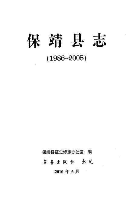 《保靖县志(1986~2005)》.pdf电子版_湖南省志预览图1