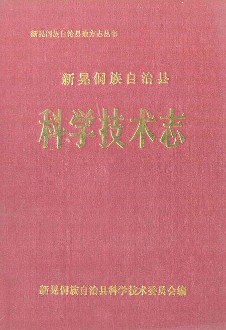 《《新晃侗族自治县·科学技术志》》.pdf电子版_湖南省志缩略图