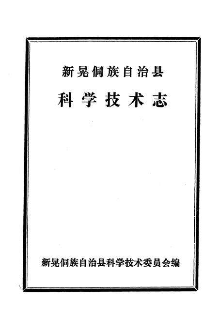 《《新晃侗族自治县·科学技术志》》.pdf电子版_湖南省志预览图1