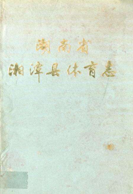 《《湖南省湘潭县体育志》》.pdf电子版_湖南省志缩略图