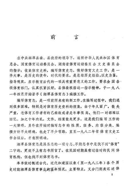 《《湖南省湘潭县体育志》》.pdf电子版_湖南省志预览图1