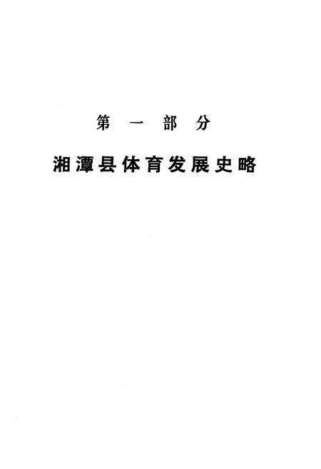 《《湖南省湘潭县体育志》》.pdf电子版_湖南省志预览图5