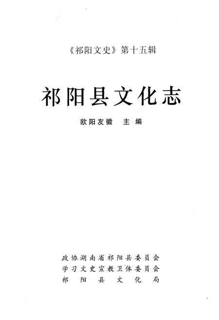 《《祁阳县文化志》》.pdf电子版_湖南省志预览图1