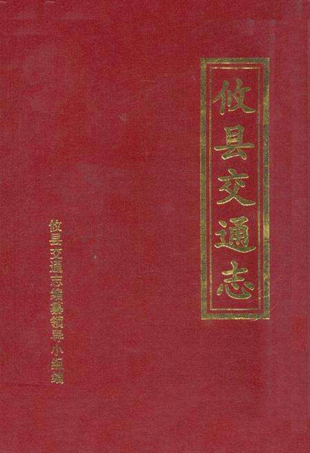 《攸县交通志》.pdf电子版_湖南省志缩略图