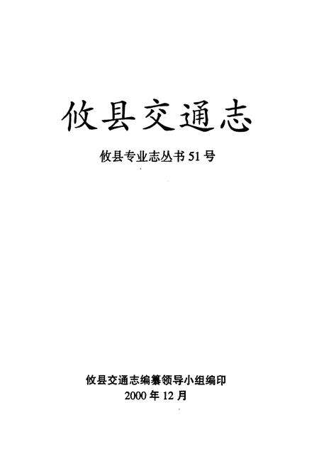 《攸县交通志》.pdf电子版_湖南省志预览图1