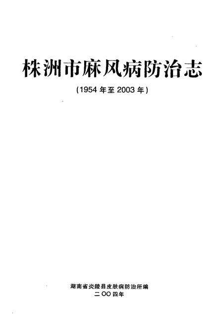 《株洲市麻风病防治志(1954年至2003年)》.pdf电子版_湖南省志预览图1