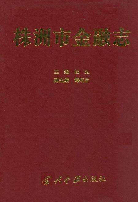 《株洲市金融志》.pdf电子版_湖南省志缩略图