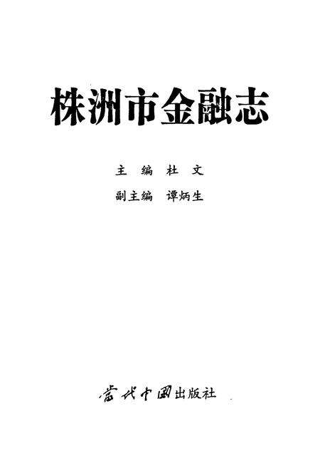 《株洲市金融志》.pdf电子版_湖南省志预览图1