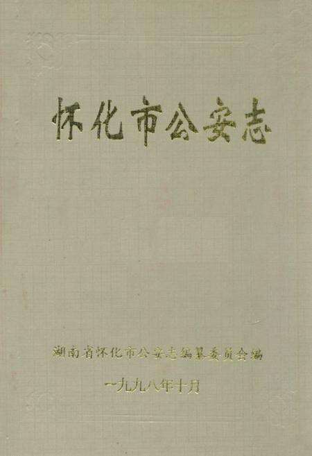 《怀化市公安志》.pdf电子版_湖南省志缩略图
