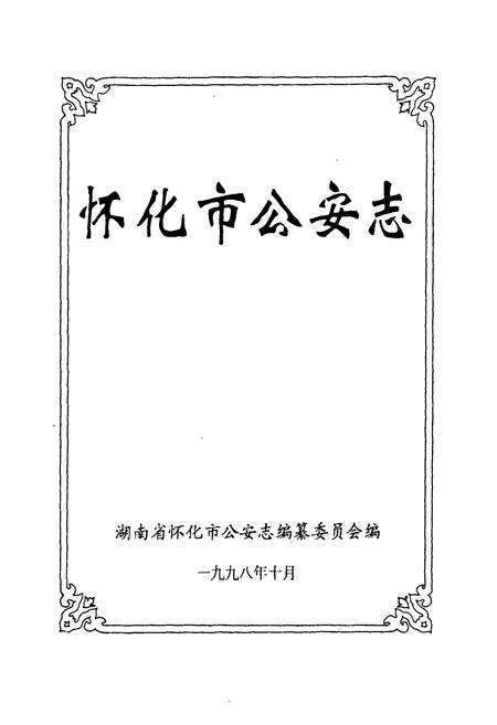 《怀化市公安志》.pdf电子版_湖南省志预览图1