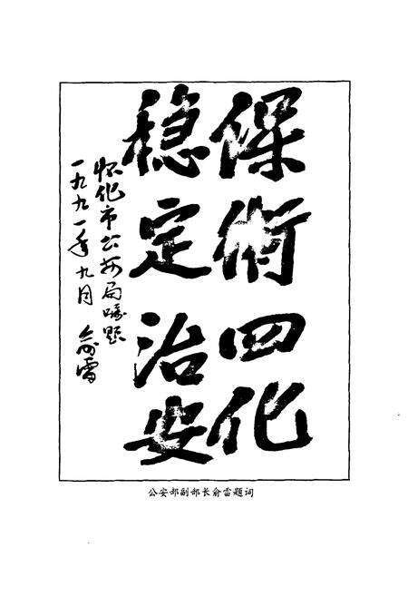 《怀化市公安志》.pdf电子版_湖南省志预览图2