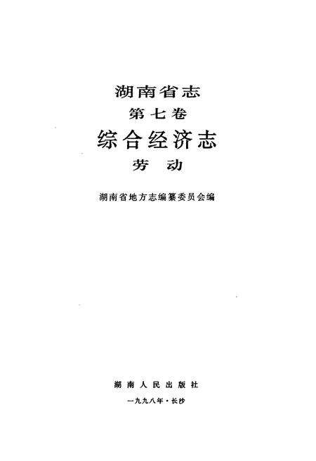 《湖南省志·第七卷·综合经济志·劳动》.pdf电子版_湖南省志预览图1