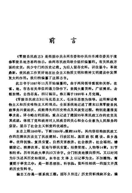 《《零陵县民政志》(1840年-1984年)》.pdf电子版_湖南省志预览图5