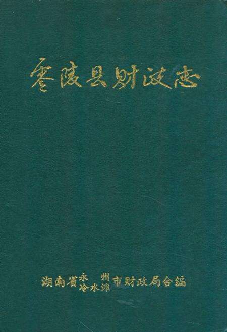 《《零陵县财政志》》.pdf电子版_湖南省志缩略图