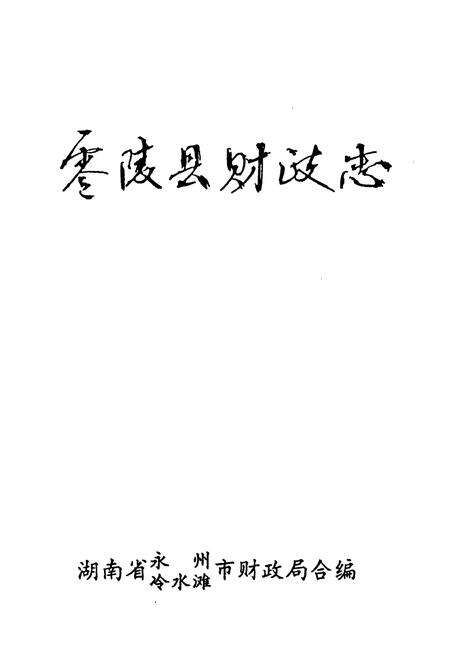 《《零陵县财政志》》.pdf电子版_湖南省志预览图1