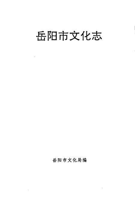 《《岳阳市文化志》》.pdf电子版_湖南省志预览图1