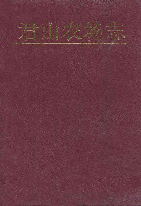 《《君山农场志》》.pdf电子版_湖南省志缩略图