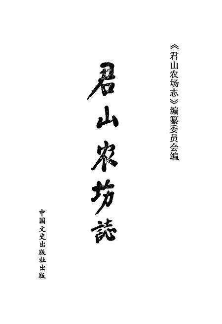 《《君山农场志》》.pdf电子版_湖南省志预览图1