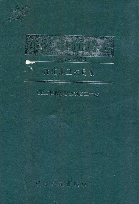《沅江市血防志(1952-2004)》.pdf电子版_湖南省志缩略图