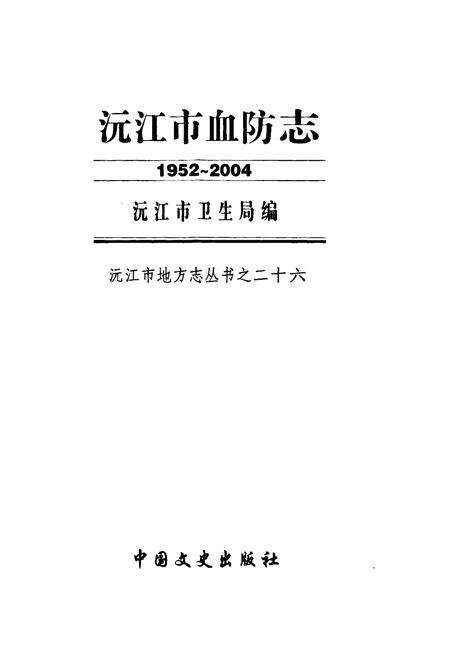 《沅江市血防志(1952-2004)》.pdf电子版_湖南省志预览图1
