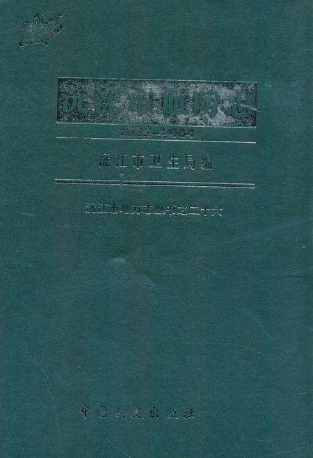 《沅江县文化志(1840-1988)》.pdf电子版_湖南省志缩略图