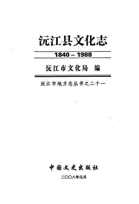 《沅江县文化志(1840-1988)》.pdf电子版_湖南省志预览图1