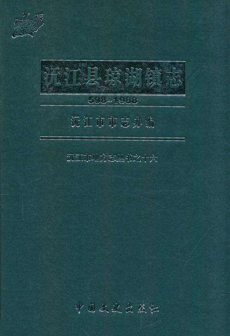 《沅江县琼湖镇志(598-1988)》.pdf电子版_湖南省志缩略图