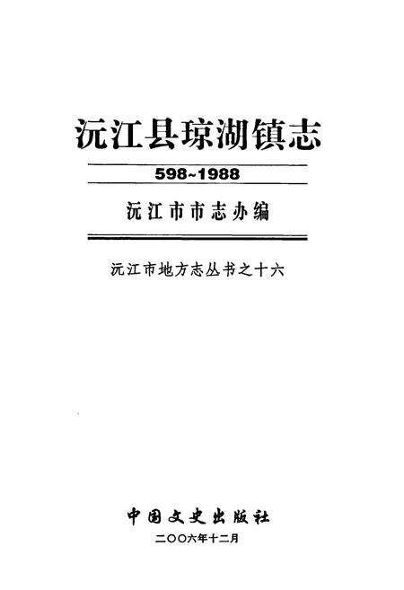 《沅江县琼湖镇志(598-1988)》.pdf电子版_湖南省志预览图1