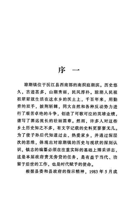 《沅江县琼湖镇志(598-1988)》.pdf电子版_湖南省志预览图5