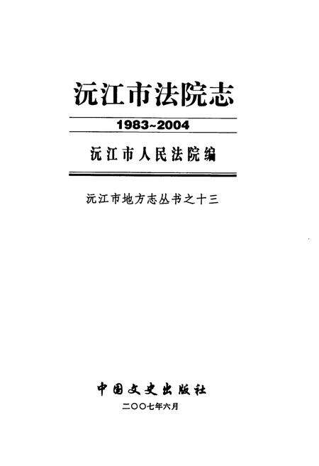 《沅江市法院志(1983-2004)》.pdf电子版_湖南省志预览图1