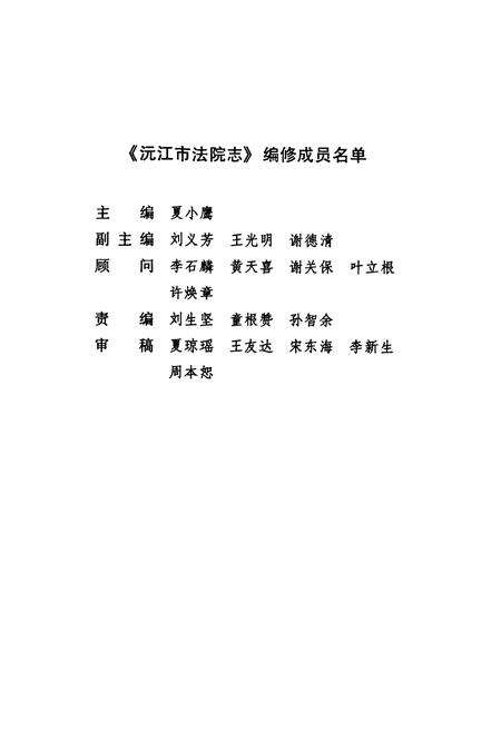 《沅江市法院志(1983-2004)》.pdf电子版_湖南省志预览图2