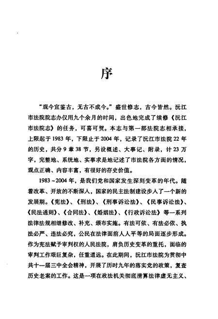 《沅江市法院志(1983-2004)》.pdf电子版_湖南省志预览图3