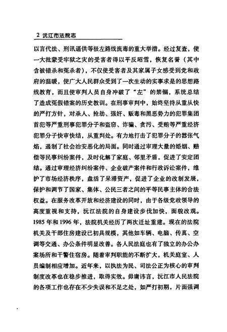 《沅江市法院志(1983-2004)》.pdf电子版_湖南省志预览图4