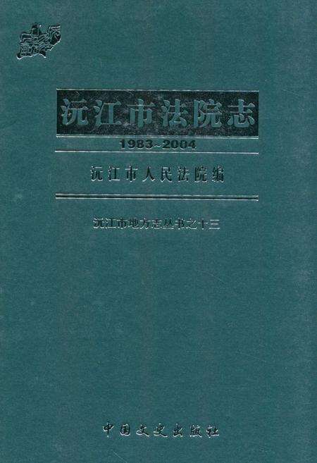 《沅江市卫生志(1986-2004)》.pdf电子版_湖南省志缩略图