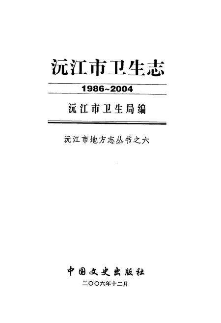 《沅江市卫生志(1986-2004)》.pdf电子版_湖南省志预览图1