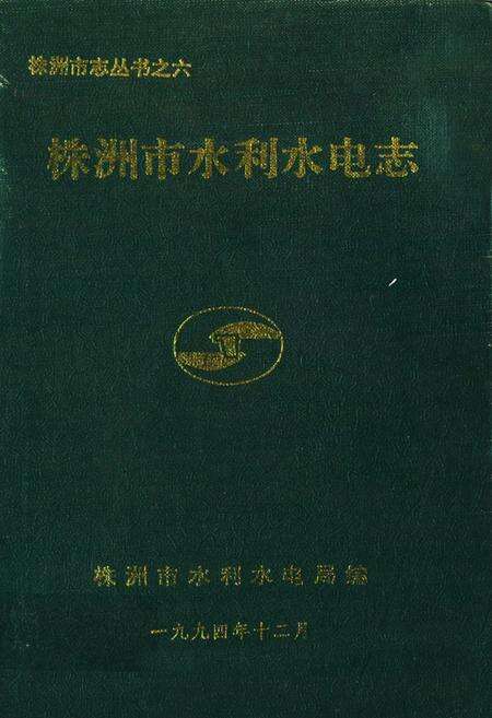 《《株洲市水利水电志》》.pdf电子版_湖南省志缩略图