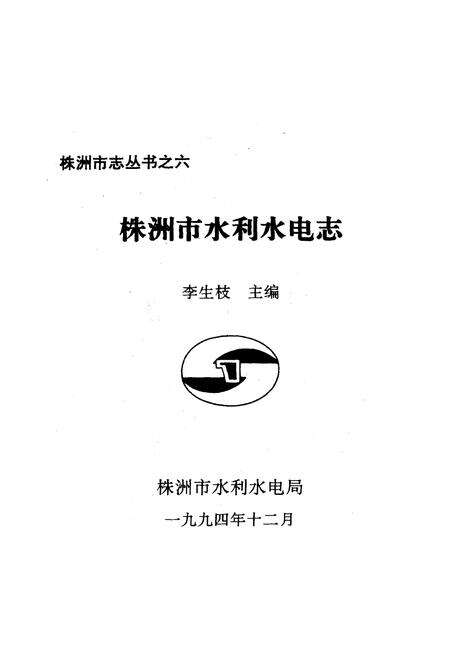 《《株洲市水利水电志》》.pdf电子版_湖南省志预览图1