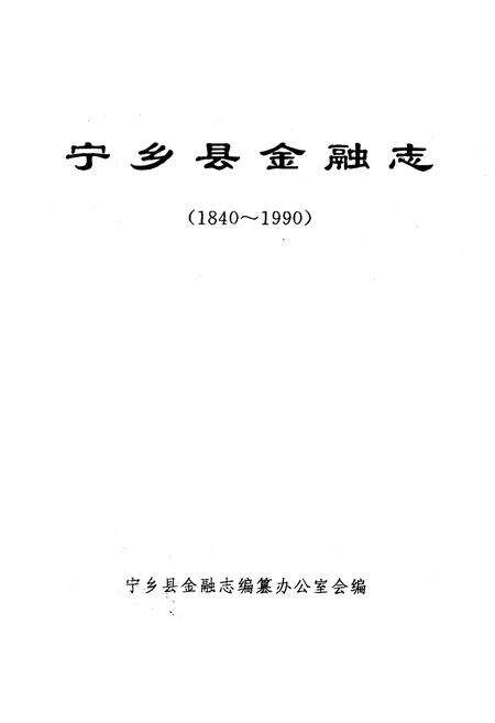 《《宁乡县金融志》(1840-1990)》.pdf电子版_湖南省志预览图1