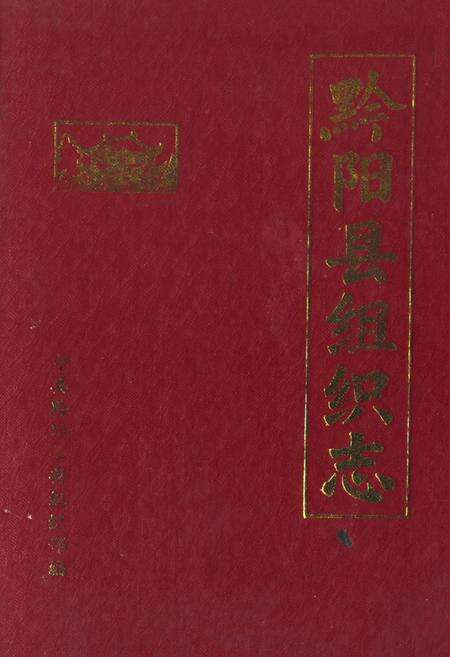 《《黔阳县组织志》》.pdf电子版_湖南省志缩略图