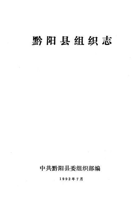 《《黔阳县组织志》》.pdf电子版_湖南省志预览图1