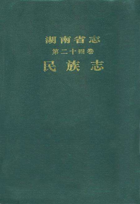 《湖南省志(第二十四卷)民族志》.pdf电子版_湖南省志缩略图