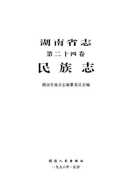 《湖南省志(第二十四卷)民族志》.pdf电子版_湖南省志预览图1