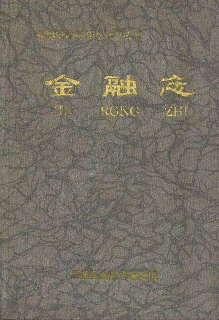 《金融志》.pdf电子版_湖南省志缩略图